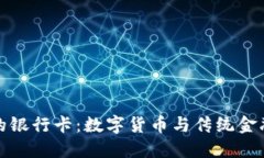 区块链钱包的银行卡：数