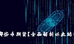 以太坊钱包能存哪些币期