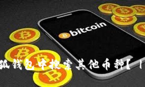 如何在小狐钱包中搜索其他币种？ | 完整指南