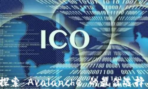 
小狐钱包：探索 Avalanche 的最佳选择与使用指南