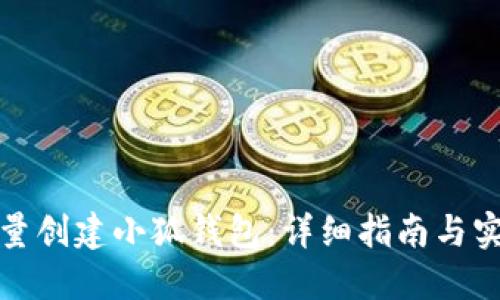 如何批量创建小狐钱包：详细指南与实用技巧