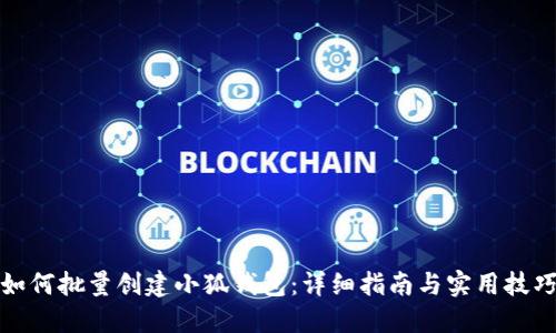 如何批量创建小狐钱包：详细指南与实用技巧