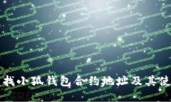 如何查找小狐钱包合约地