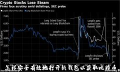 怎样安全有效地打开纸钱