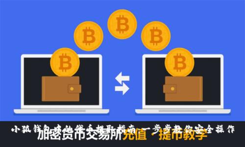 小狐钱包中的代币提取指南：一步步教你安全操作