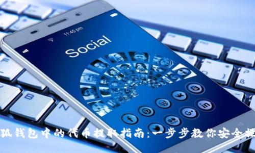 小狐钱包中的代币提取指南：一步步教你安全操作