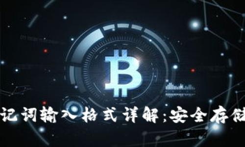 小狐钱包助记词输入格式详解：安全存储与快速恢复