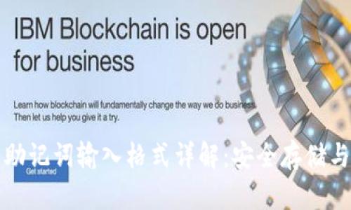 小狐钱包助记词输入格式详解：安全存储与快速恢复
