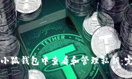 如何在小狐钱包中查看和管理私钥：完整指南