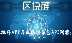 如何有效地将APP与区块链
