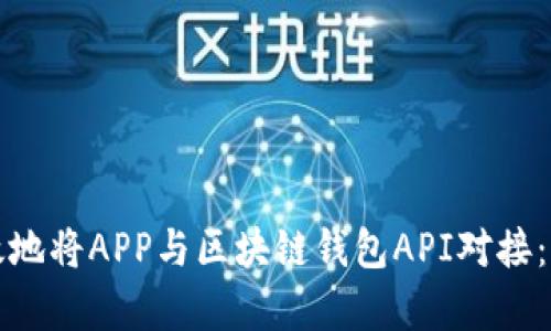 如何有效地将APP与区块链钱包API对接：全面指南