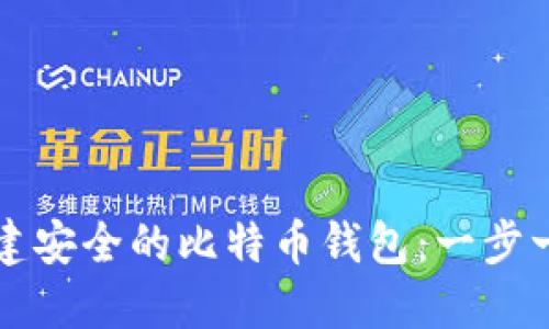 如何创建安全的比特币钱包：一步一步指南