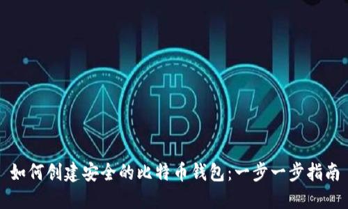 如何创建安全的比特币钱包：一步一步指南