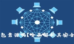 比特币硬件钱包靠谱吗？