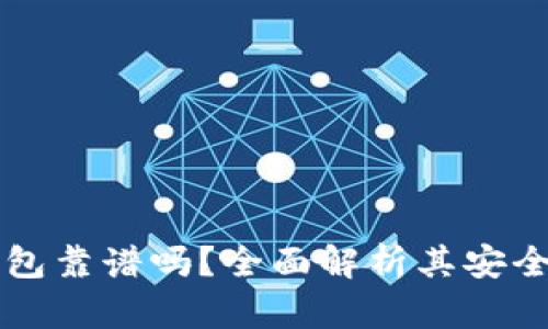 比特币硬件钱包靠谱吗？全面解析其安全性与使用指南