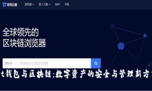 Bt钱包与区块链：数字资产的安全与管理新方式