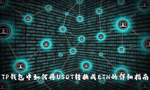 TP钱包中如何将USDT转换成ETH的详细指南