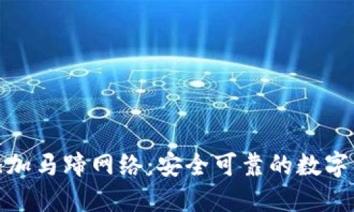 小狐钱包如何添加马蹄网络：安全可靠的数字资产管理新选择