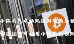 在小狐钱包中畅玩链游的