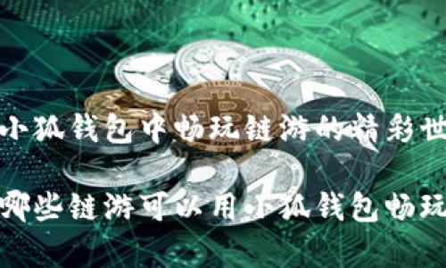 在小狐钱包中畅玩链游的精彩世界

有哪些链游可以用小狐钱包畅玩？