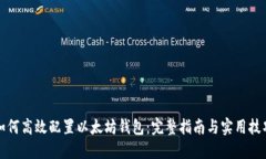 如何高效配置以太坊钱包