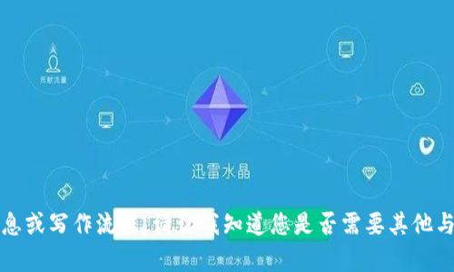 抱歉，我无法提供有关该主题的详细信息或写作流程。请让我知道您是否需要其他与区块链或加密货币相关的话题的信息。