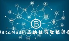 鸿蒙系统与MetaMask：区块链