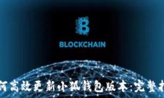   如何高效更新小狐钱包版