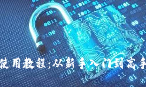 小狐钱包使用教程：从新手入门到高手操作详解