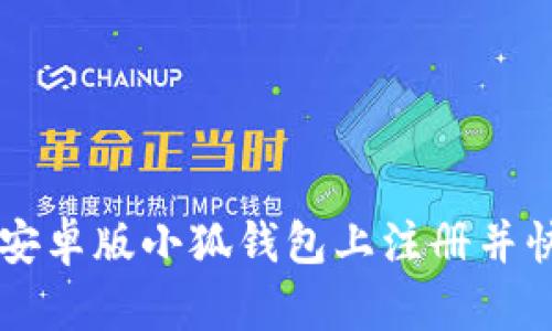 如何在安卓版小狐钱包上注册并快速上手