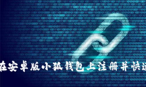 如何在安卓版小狐钱包上注册并快速上手