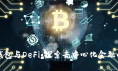 小狐钱包与DeFi：探索去中