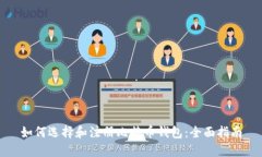 如何选择和注册比特币钱