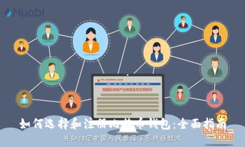 如何选择和注册比特币钱包：全面指南