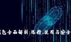 以太坊钱包全面解析：选