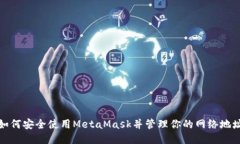 如何安全使用MetaMask并管理