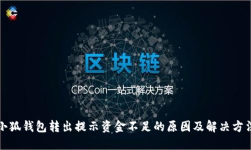 小狐钱包转出提示资金不足的原因及解决方法
