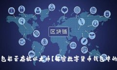 封面比特币钱包能否存放