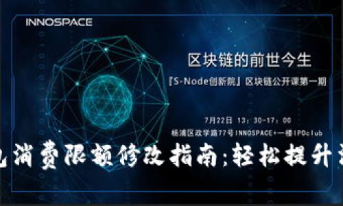 : 小狐钱包消费限额修改指南：轻松提升消费自由度