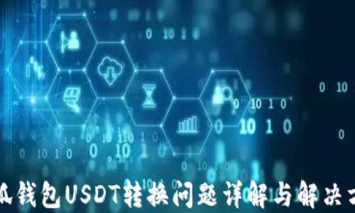 
小狐钱包USDT转换问题详解与解决方案