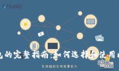 比特币钱包的完整指南：