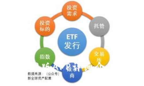 小狐钱包官网版APP详细介绍及使用指南