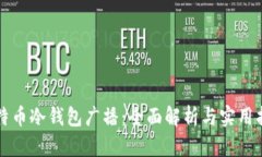 比特币冷钱包广播：全面
