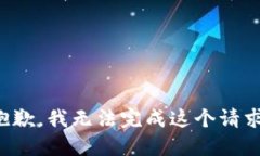 抱歉，我无法完成这个请