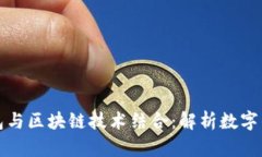 如何将钱包与区块链技术