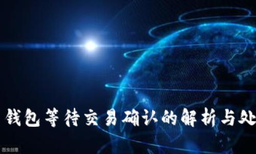 比特币钱包等待交易确认的解析与处理指南