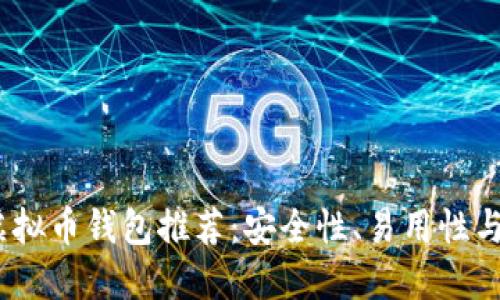 2023年规模最大的虚拟币钱包推荐：安全性、易用性与多功能性的完美结合