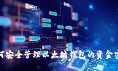 如何安全管理以太坊钱包