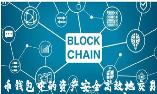 
如何将比特币钱包中的资产安全高效地交易到交易平台