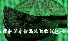 如何选择和保养粉晶狐狸